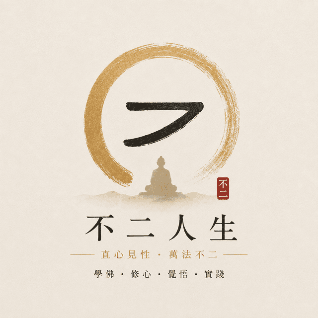 不二人生
